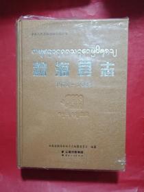 勐海县志1978—2005
