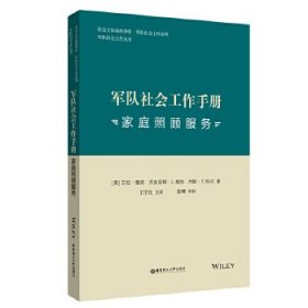 军队社会工作手册. 家庭照顾服务