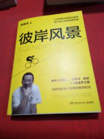 彼岸风景：在有限的人生追寻无限风景（俞敏洪2019年全新励志作品！）