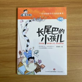 嘘，老师来了 （第1辑） 长尾巴的小孩儿+变成一只小虫子，“五一个工程”奖得主郭姜燕最新校园爆笑轻喜剧