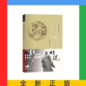 苏州良相名医传说/苏州民间传说丛书