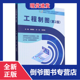工程制圖(第2版) 9787576325782