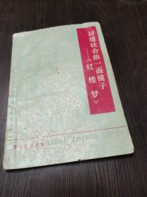 封建社会的一面镜子红楼梦