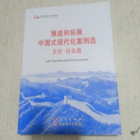 六干教材·推进和拓展中国式现代化案例选 文化·社会篇（第六批全国干部学习培训教材）