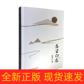 落日印痕