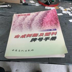 合成树脂及塑料牌号手册（下）