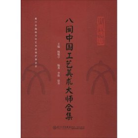 八闽中国工艺美术大师合集