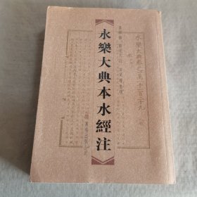 永乐大典本水经注