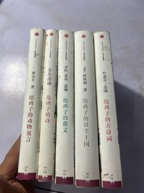 给孩子系列：给孩子的古诗词、给孩子的散文、给孩子的诗、给孩子的动物寓言、给孩子的汉字王国、