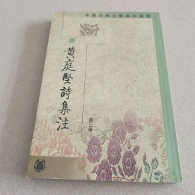 黃庭堅(jiān)詩(shī)集注第三冊(cè)