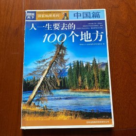 图说天下·国家地理系列：人一生要去的100个地方：中国篇