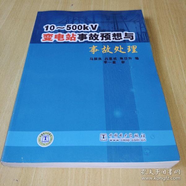 10-500KV变电站事故预想与事故处理