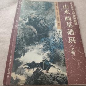 河北老年大学统编教材:山水画基础班(上册)