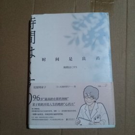 时间是良药【硬精装】