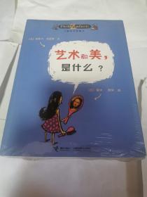 艺术和美，是什么？（共9册合售）