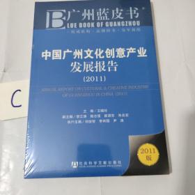 广州蓝皮书：中国广州文化创意产业发展报告（2011版）