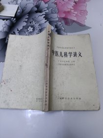 中医儿科学讲义