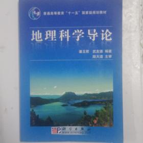 地理科学导论/普通高等教育“十一五”国家级规划教材