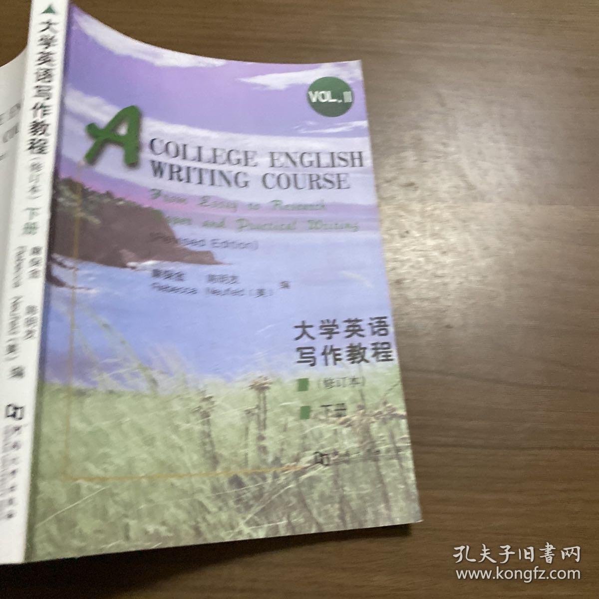 大学英语写作英语（修订本）（下册）麻保金  河南大学出版社  9787810186582