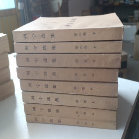 列宁选集全八卷，八本儿全。