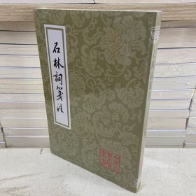石林词笺注（平）中国古典文学丛书