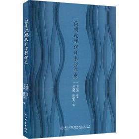 简明近现代日本哲学史