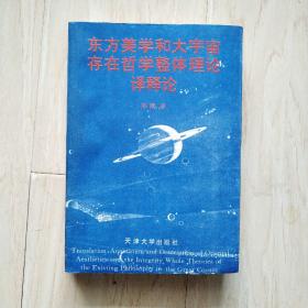 东方美学和大宇宙存在哲学整体理论译释论（书扉页有作者签名和印章赠本）