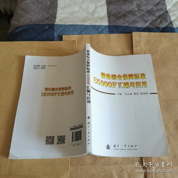 装备综合保障标准S5000F汇编与应用