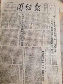 《团结报·吉首版》【北京五十万人举行庆祝“五一”游行大会，毛泽东主席亲自检阅雄伟的游行队伍；桑植五区朱副区长领导度荒做出榜样；（凤凰三区）龙井乡解决缺牛缺劳力的办法好；永绥五溪寨农民临时互助克服困难；（永顺六区）曾炎川合伙养的耕牛喂的好】