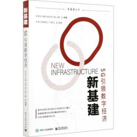 【正版新书】新基建5G引领数字经济