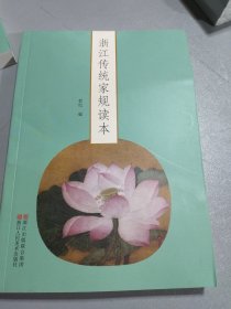 浙江传统家规读本
