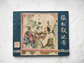 一版57版老三国连环画张松献地图