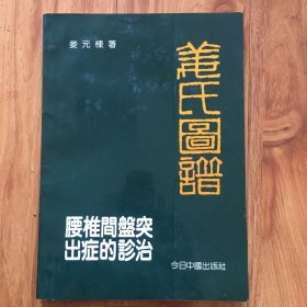 姜氏图谱一腰椎间盘突出症的诊治