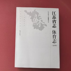 江苏省志 体育志（送审稿）