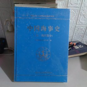 中国海事史（古、近代部分）