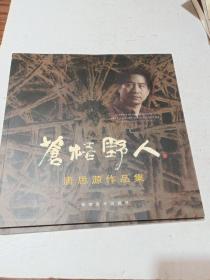 苍梧野人:唐思源作品集:Tang Siyuan art works collection