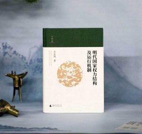 大学问·明代国家权力结构及运行机制 (江西师范大学教授、中国明史学会首席顾问、“百家讲坛”主讲人方志远扛鼎之作，了解明代制度史的经典著作)