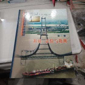 润扬长江公路大桥建设（第二册） 科研·试验与勘测