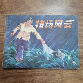 精品连环画：《猪场风云》