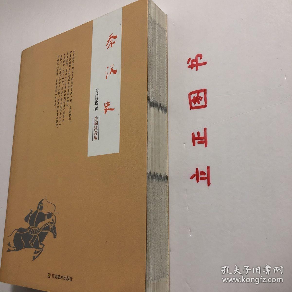 【正版现货，一版一印】秦汉史（生词注音版）吕思勉通俗历史作品系列，《秦汉史》是吕思勉先生四部断代史中的第二部，写于20世纪30、40年代之交，初版于1947年，此后多次再版，是近现代研究秦汉时期历史的之作。本书沿用先秦史的体例，全书分前、后两部分，前半部分为政治史，按历史事件的顺序编排；后半部分为文化史，采用分门别类的办法叙述。品相好，保证正版图书，库存现货实拍，下单即可发货，可读性强，参考价值高