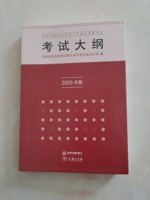 全国出版专业技术人员职业资格考试考试大纲（2023年版）