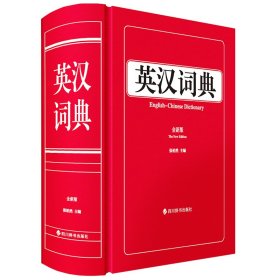 英汉词典(全新版)