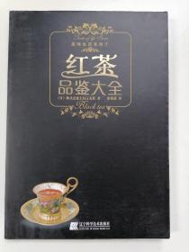 红茶品鉴大全