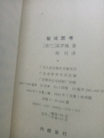 秘戏图考：附论汉代至清代的中国性生活（公元前二〇六年——公元一六四四年）