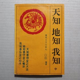 天知地知我知 中