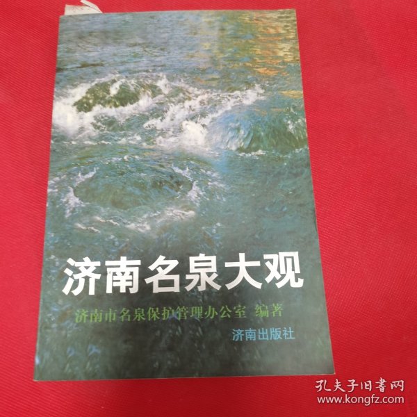 济南名泉大观