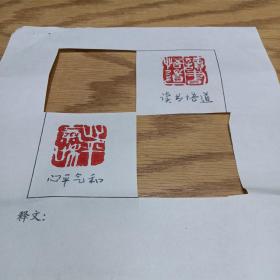 福建省书法家协会会员徐国和篆刻之四：心平气和+读书悟道