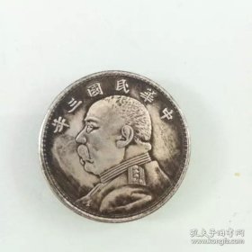 银元银币收藏中华民国三年袁大头五角银元铜银元