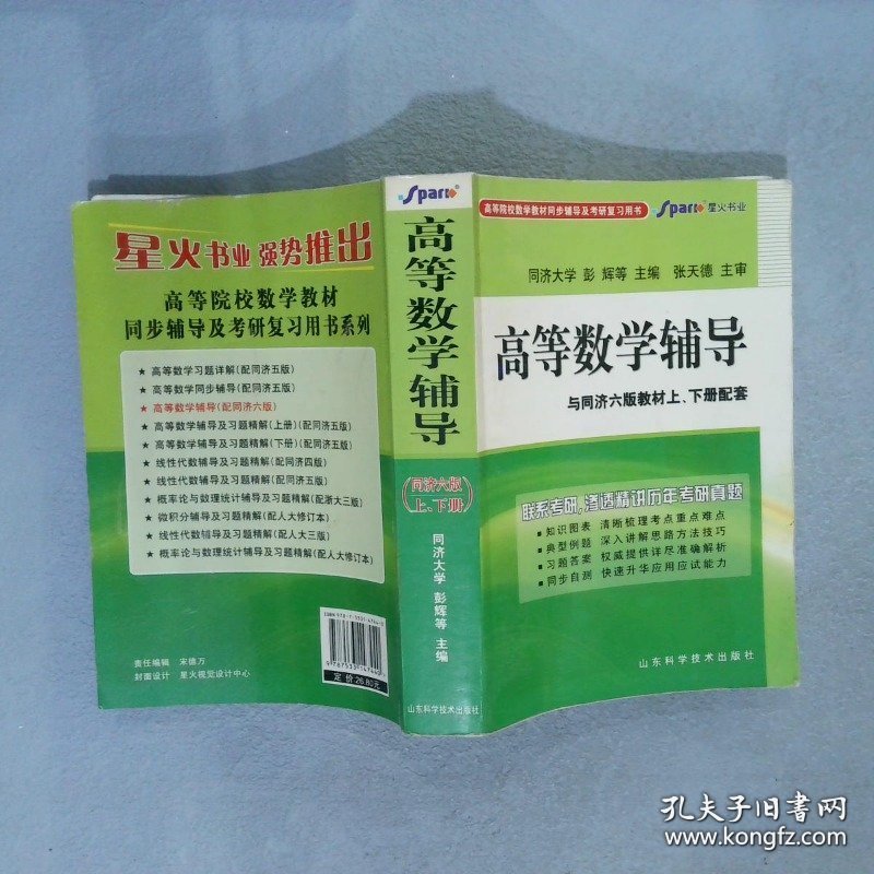 高等数学辅导（同济·六版 上下册合订）