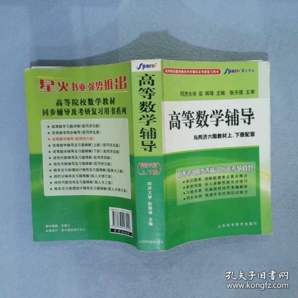 高等数学辅导（同济·六版 上下册合订）